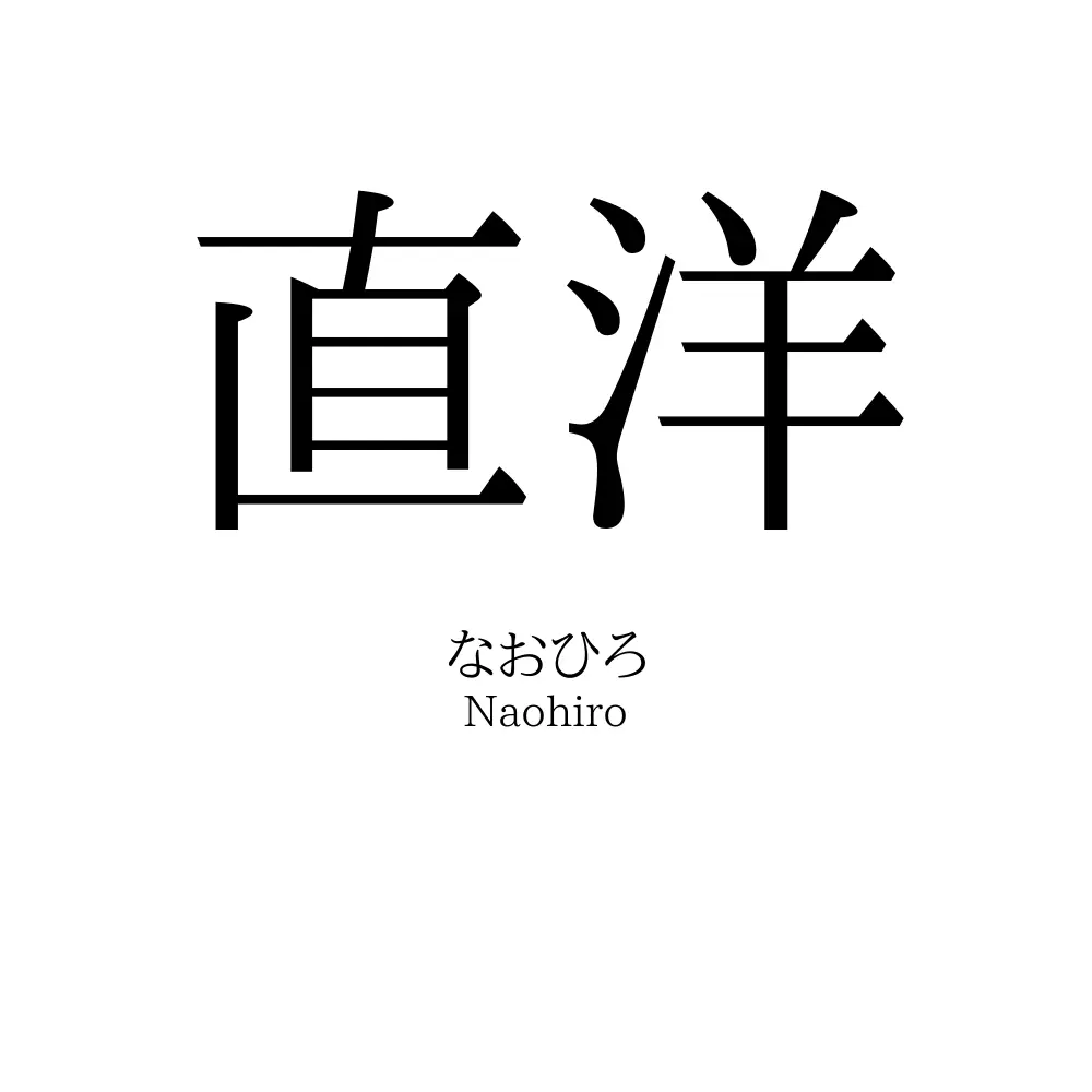 直洋