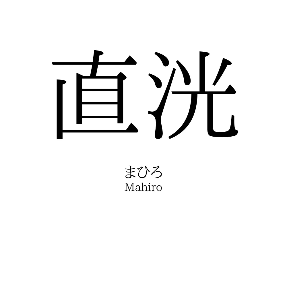 直洸