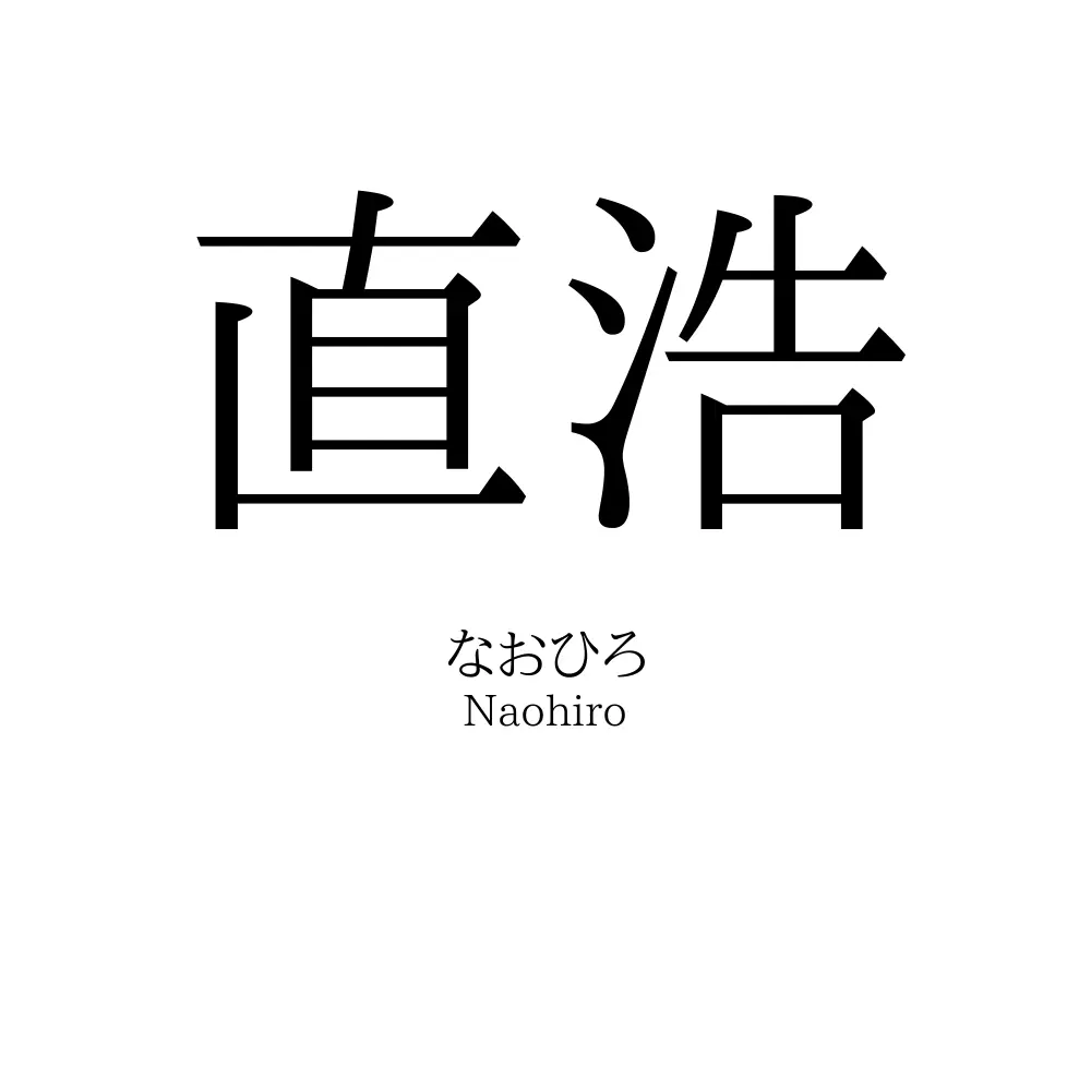 直浩