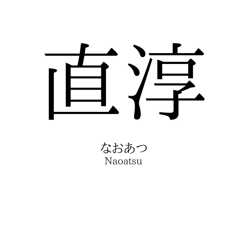 直淳
