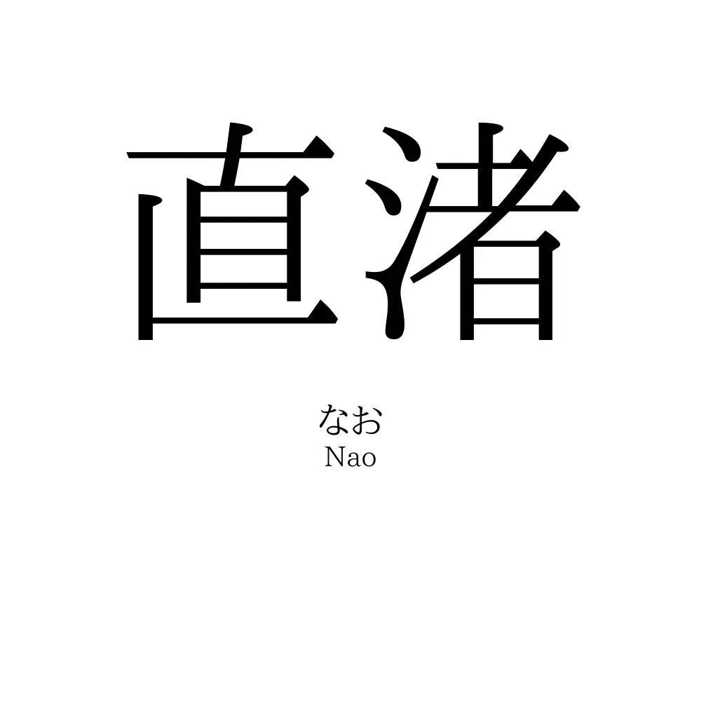 直渚