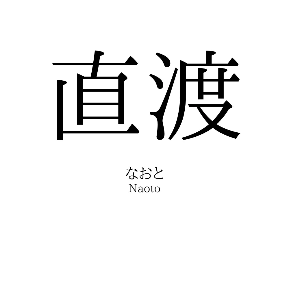 直渡