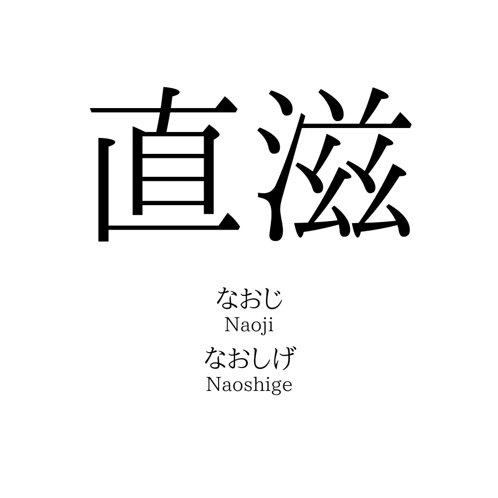 直滋