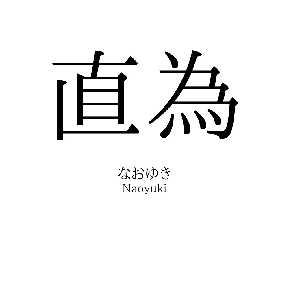 直為