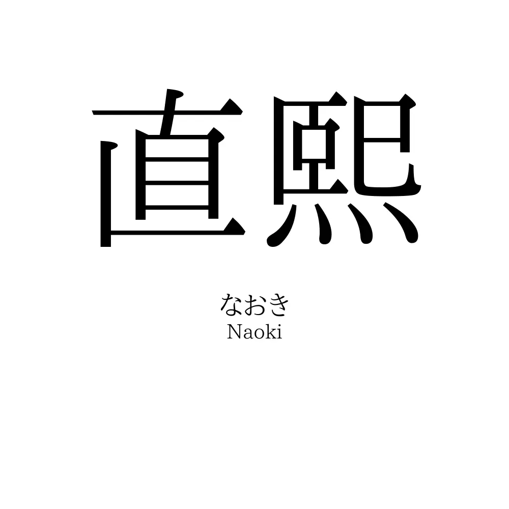 直熙