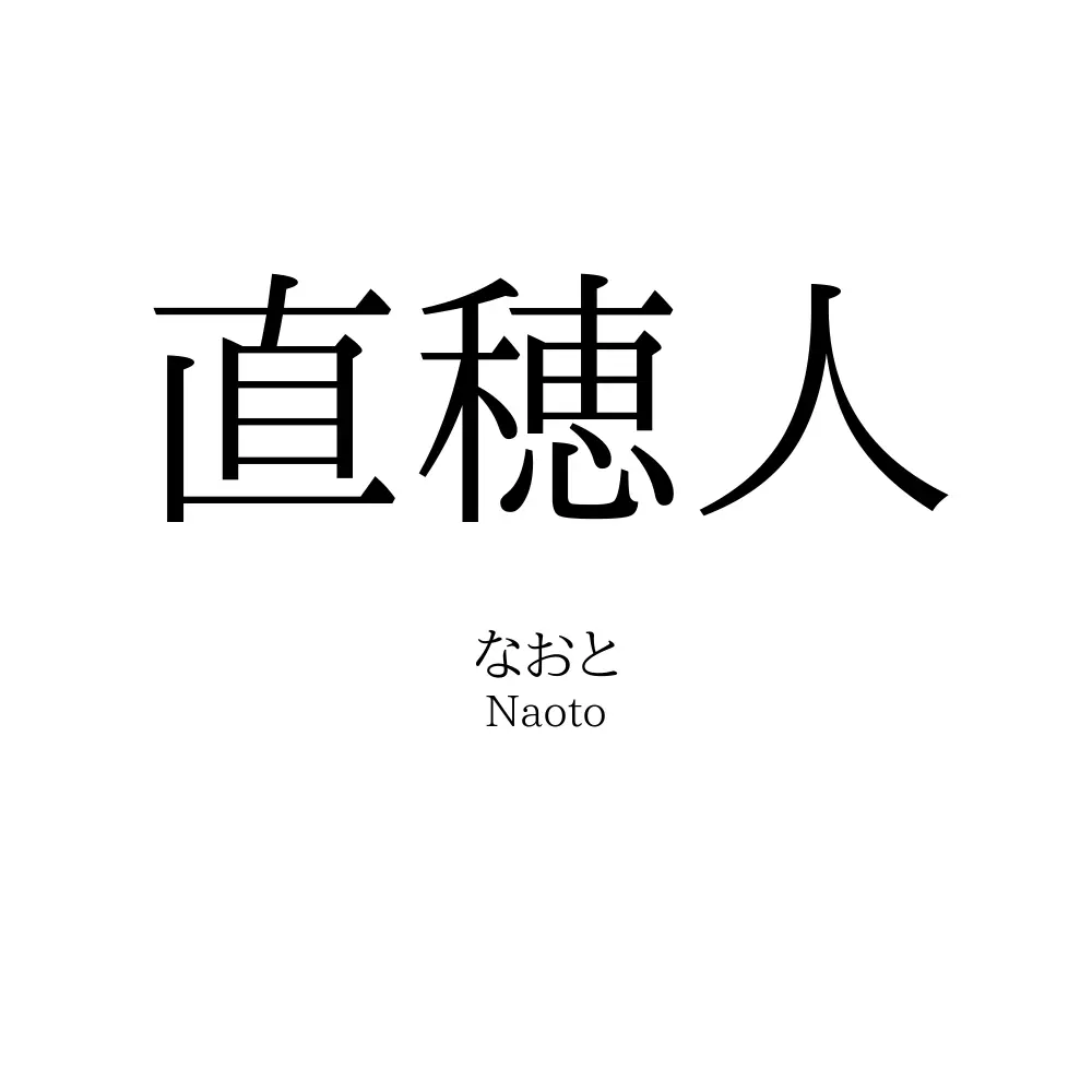 直穂人