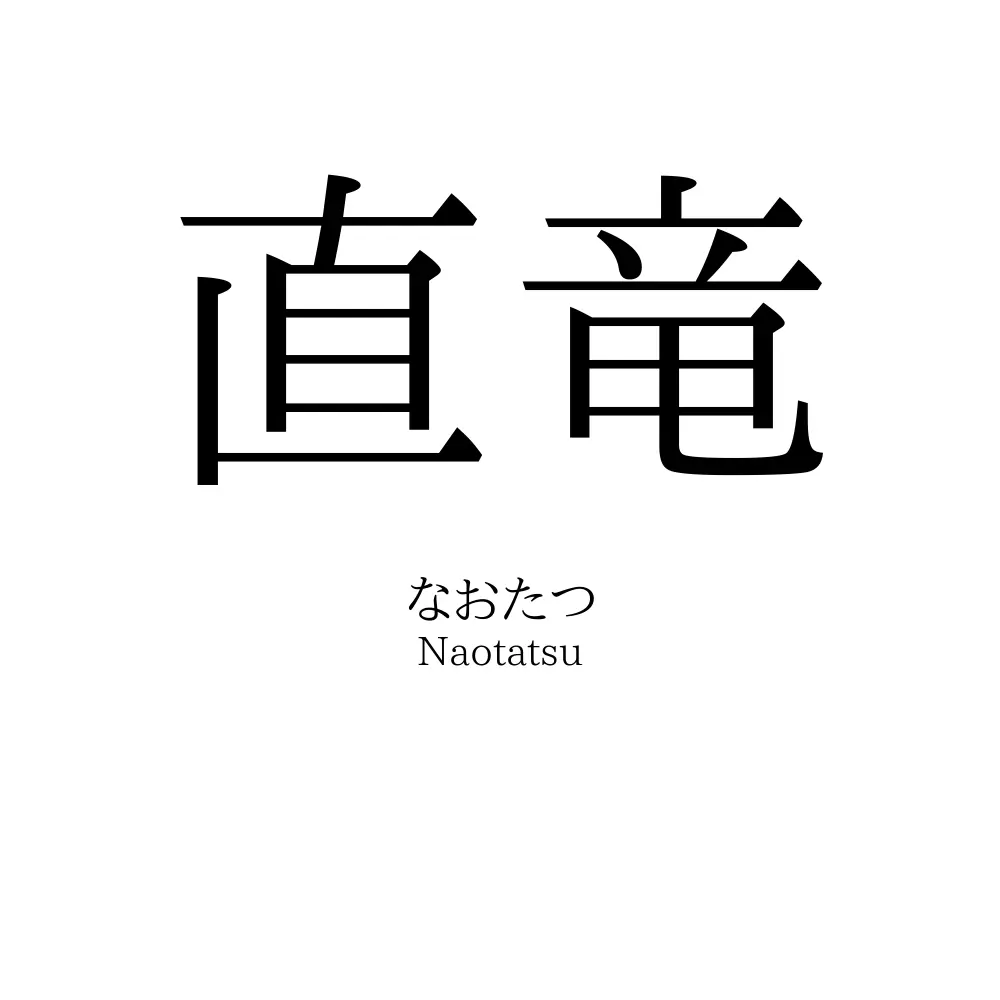直竜