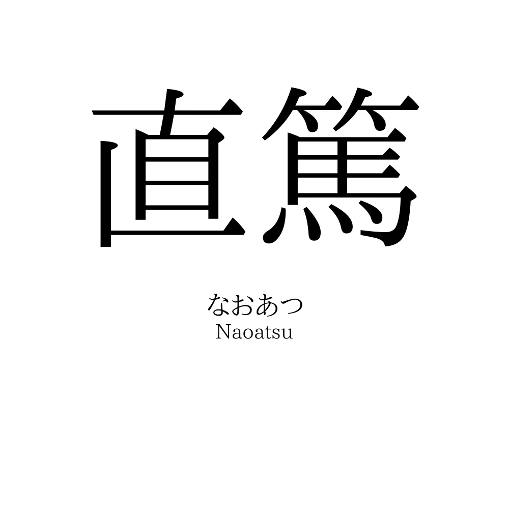 直篤