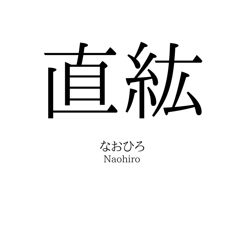 直紘