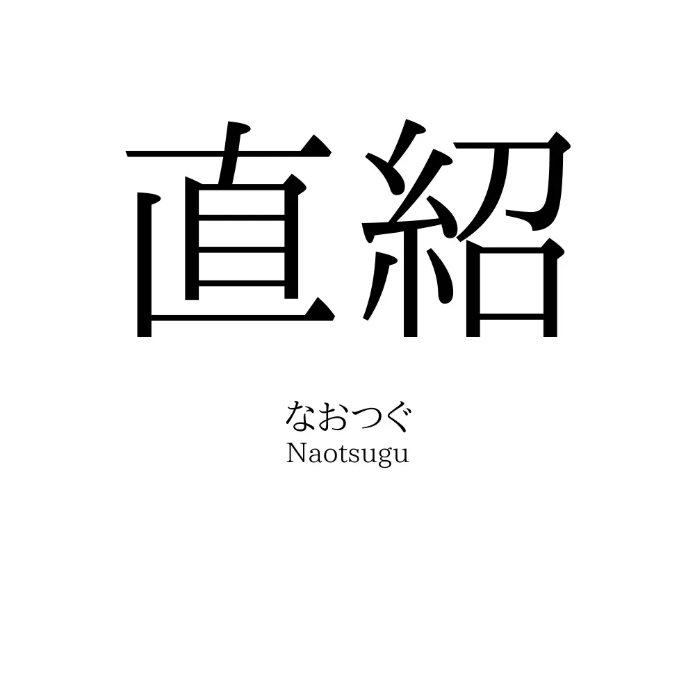 直紹