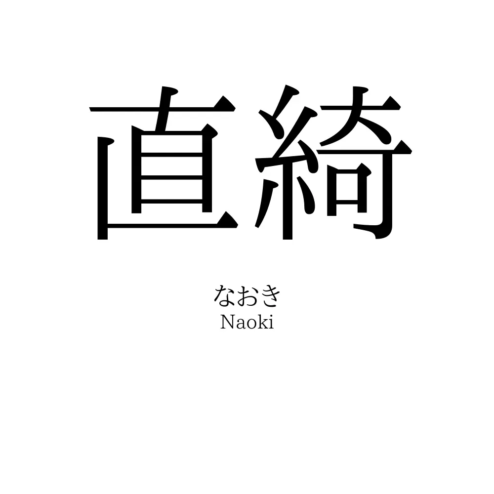 直綺