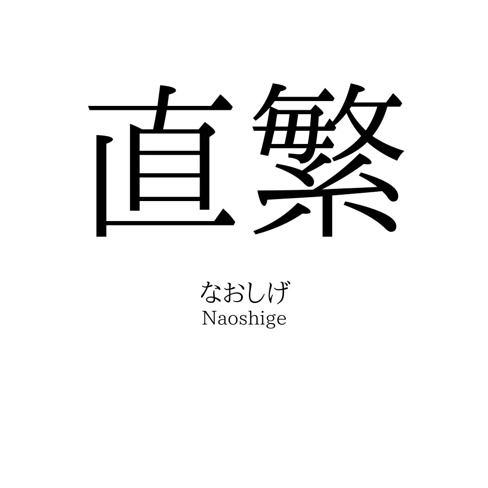 直繁