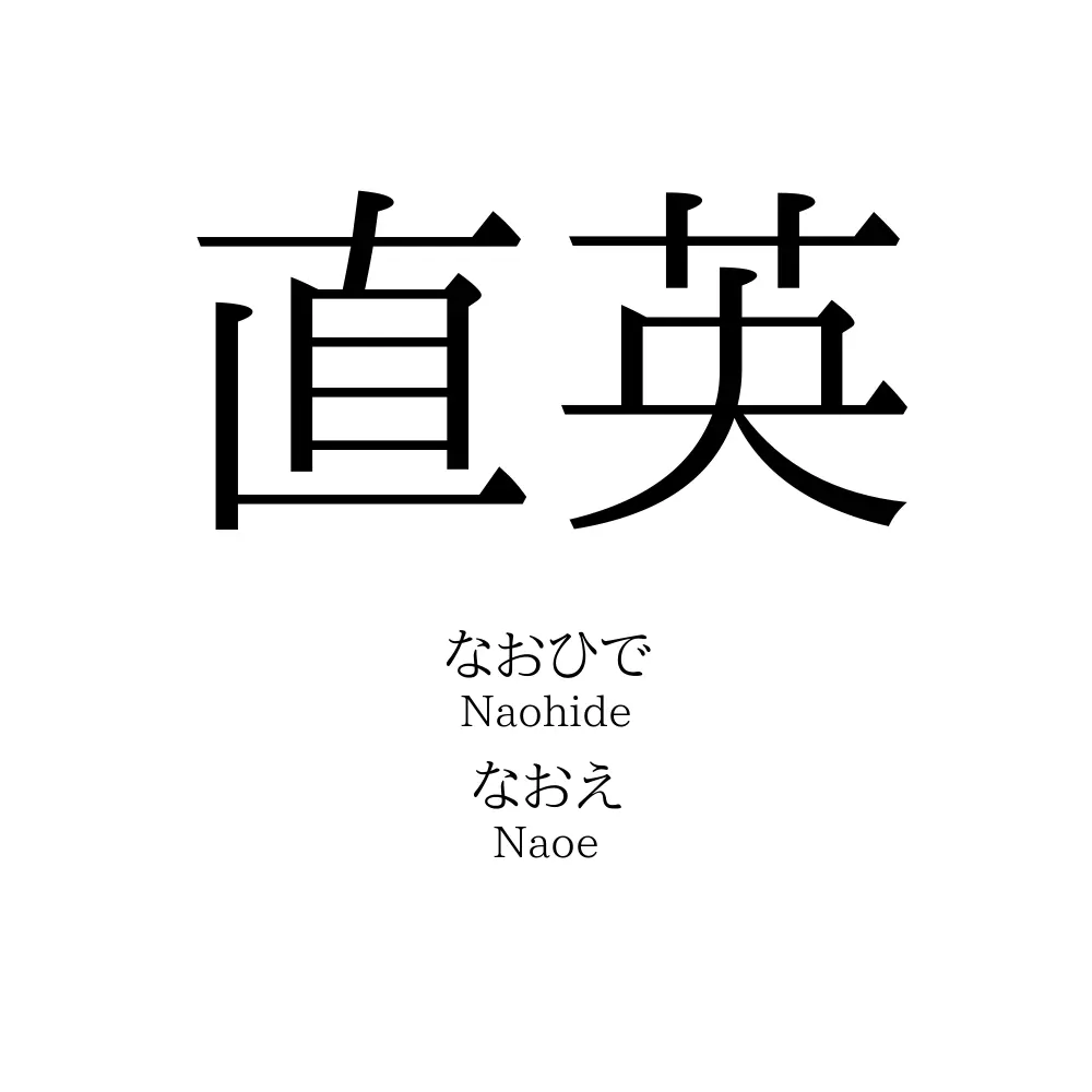 直英