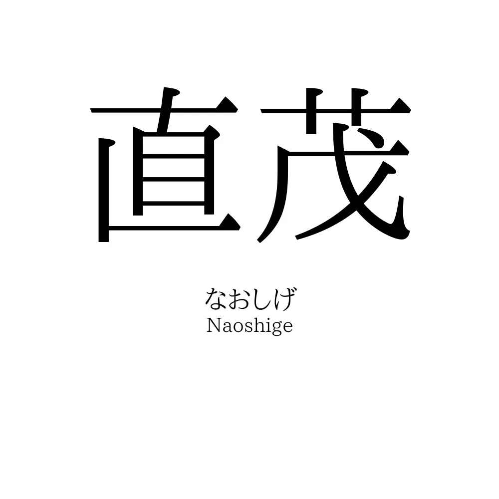 直茂
