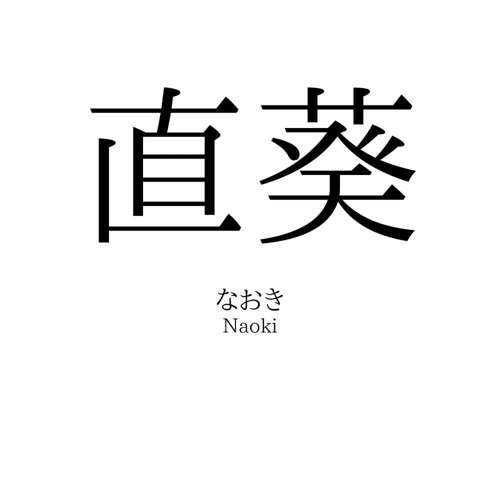 直葵
