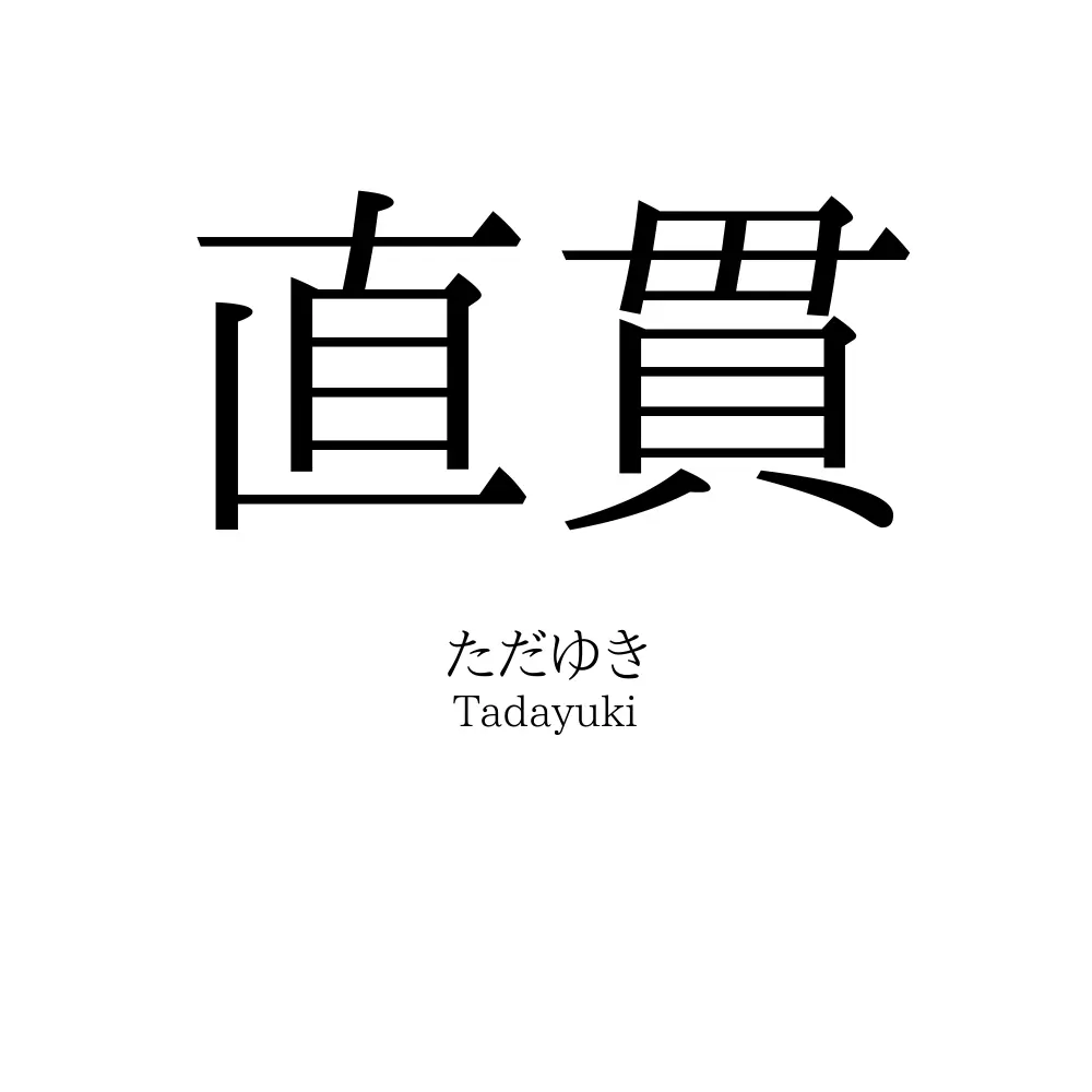 直貫