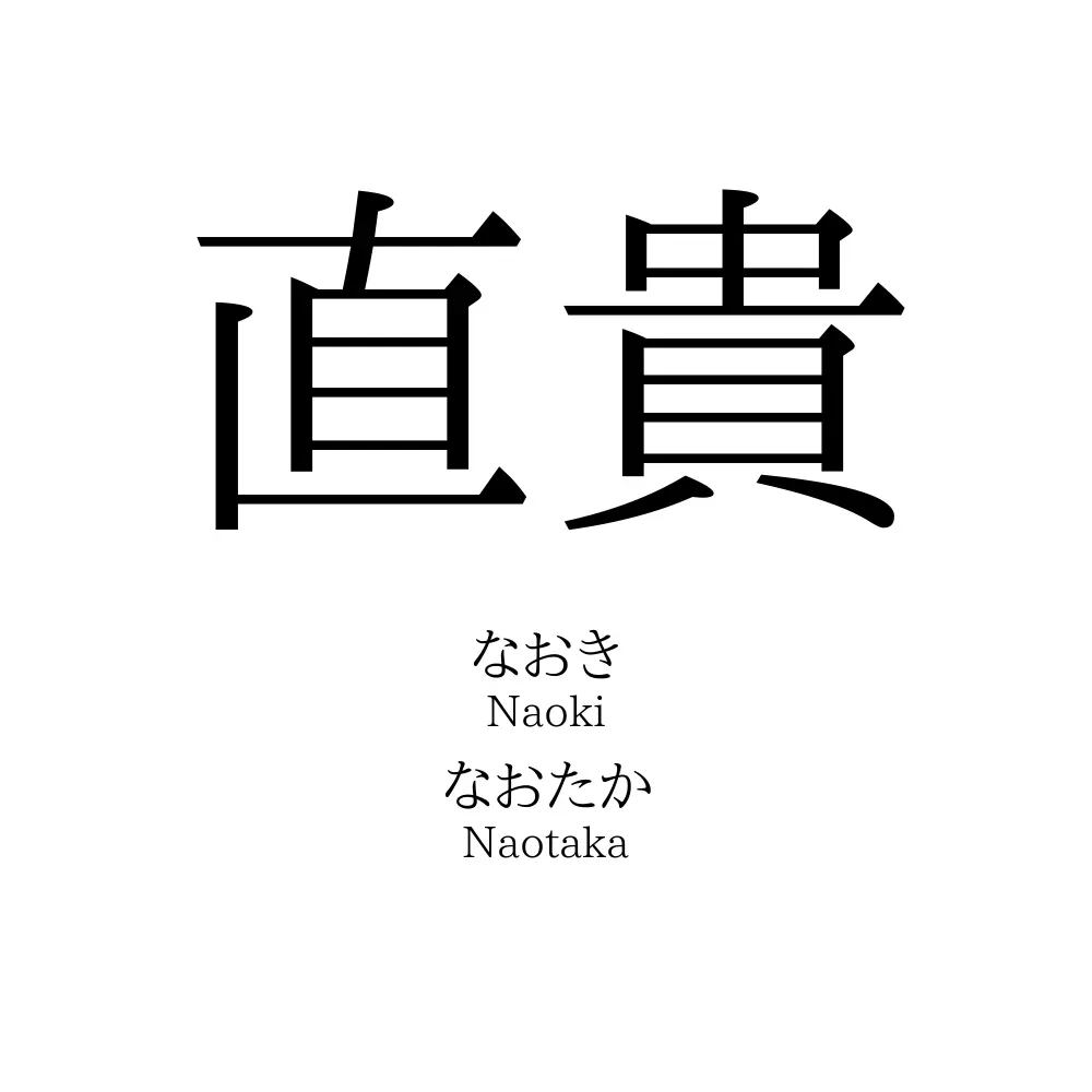 直貴