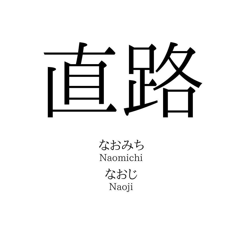 直路