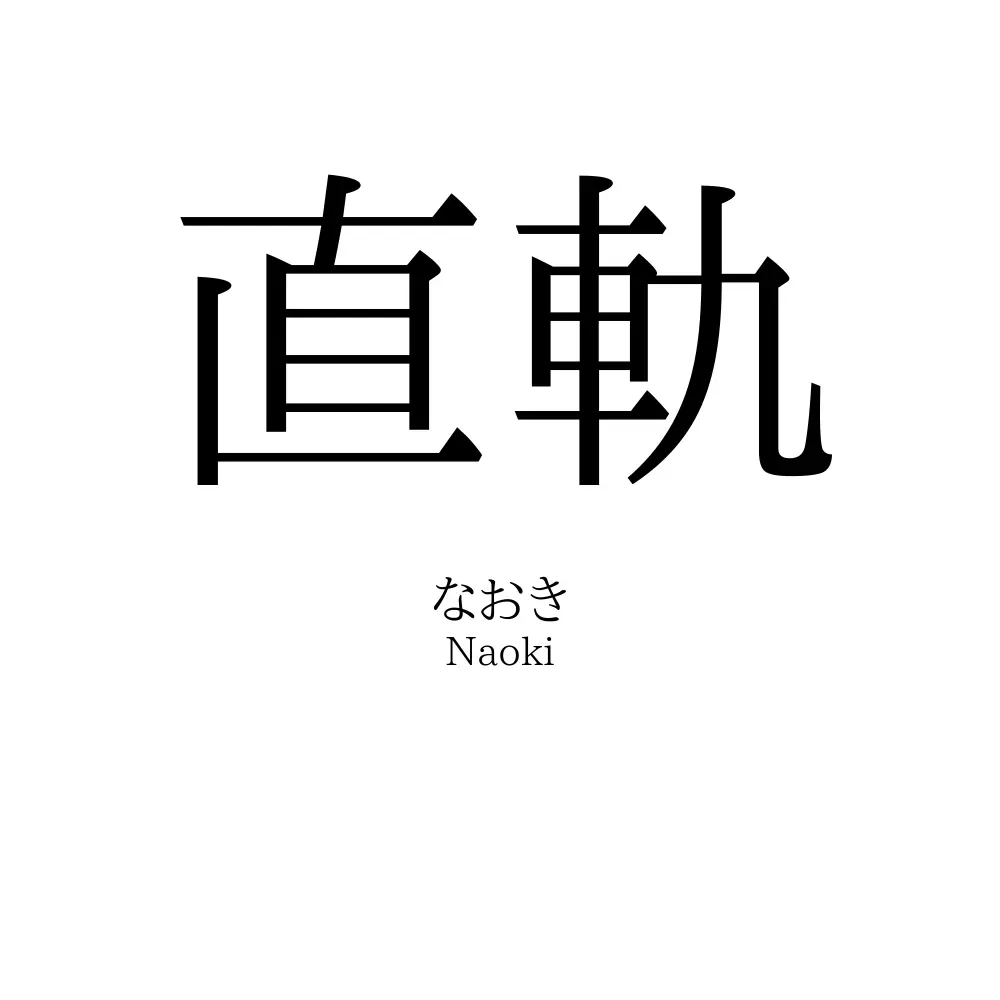 直軌