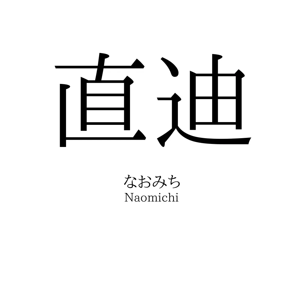 直迪
