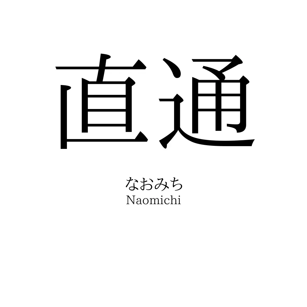 直通