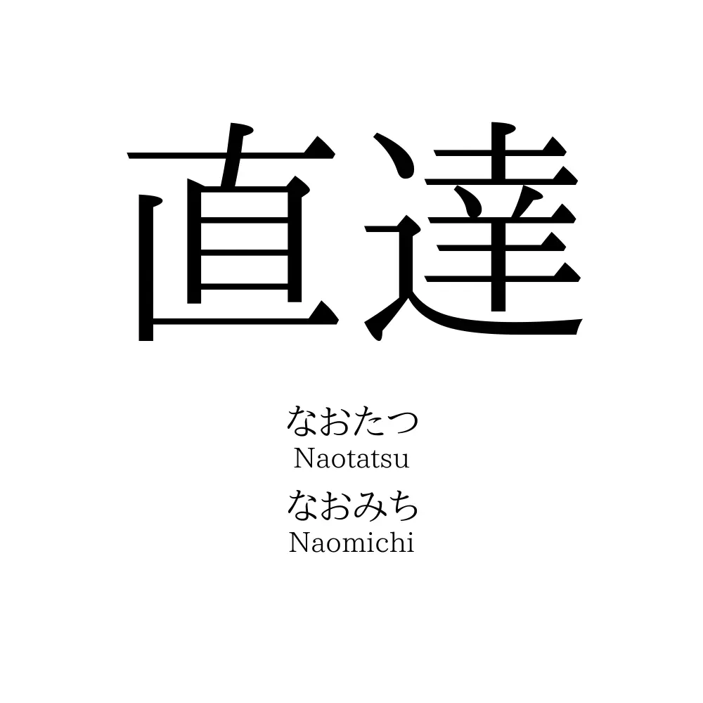 直達