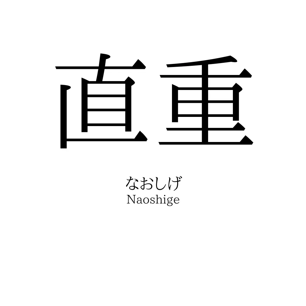 直重