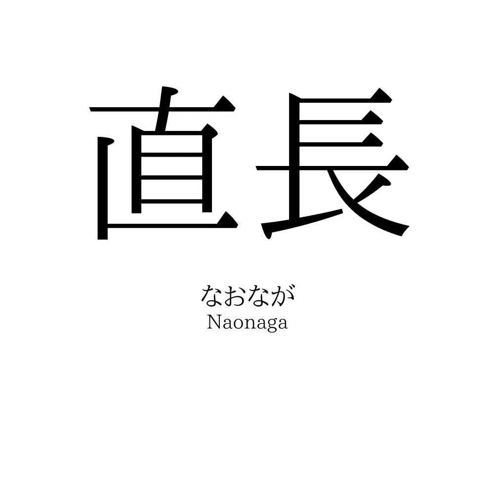 直長