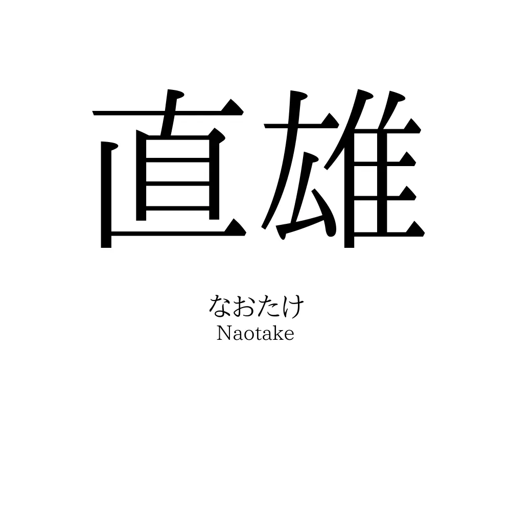 直雄