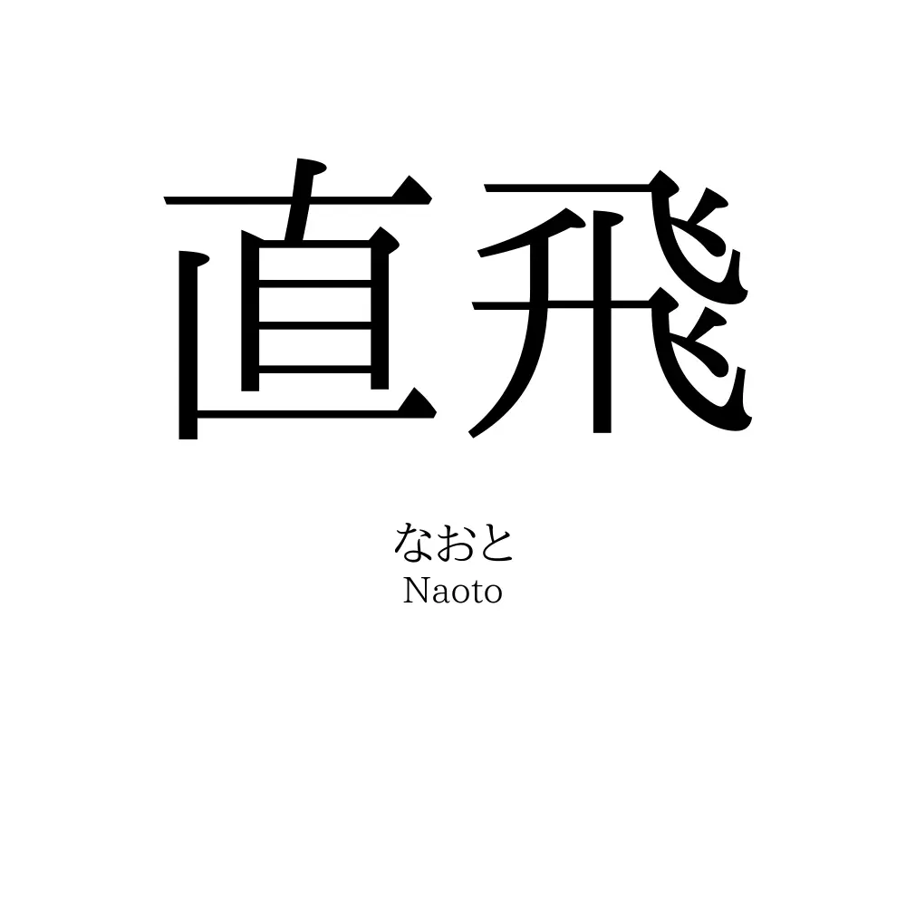 直飛