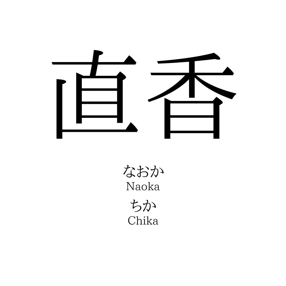 直香