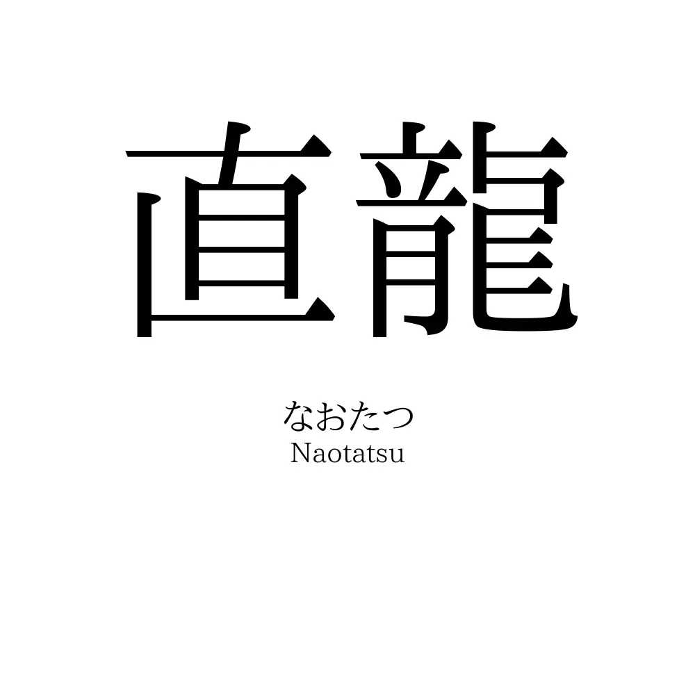 直龍
