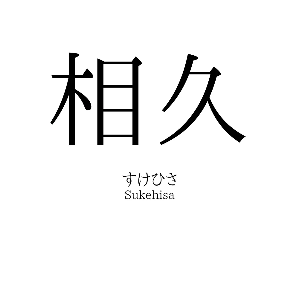 相久