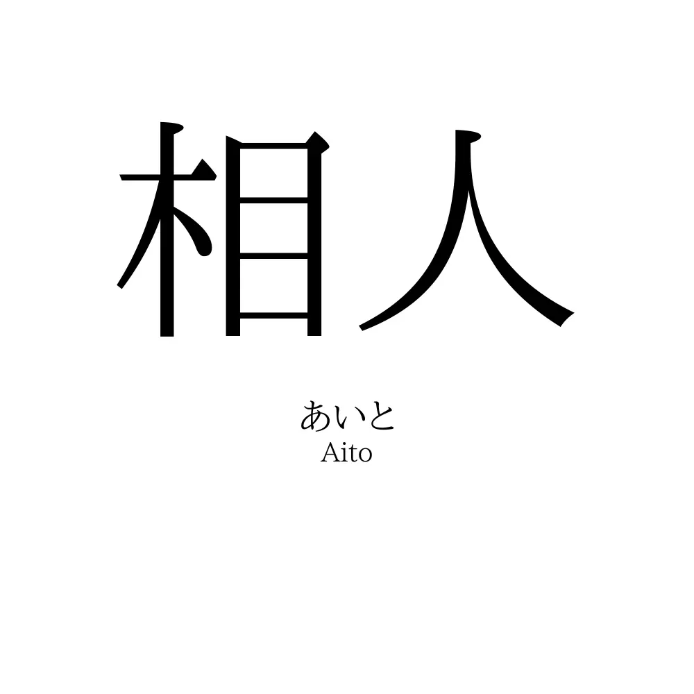 相人