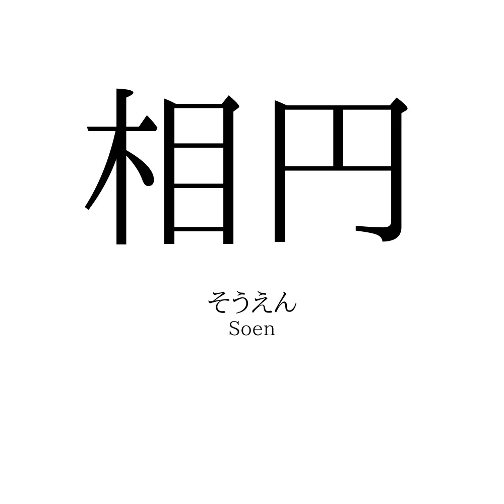 相円