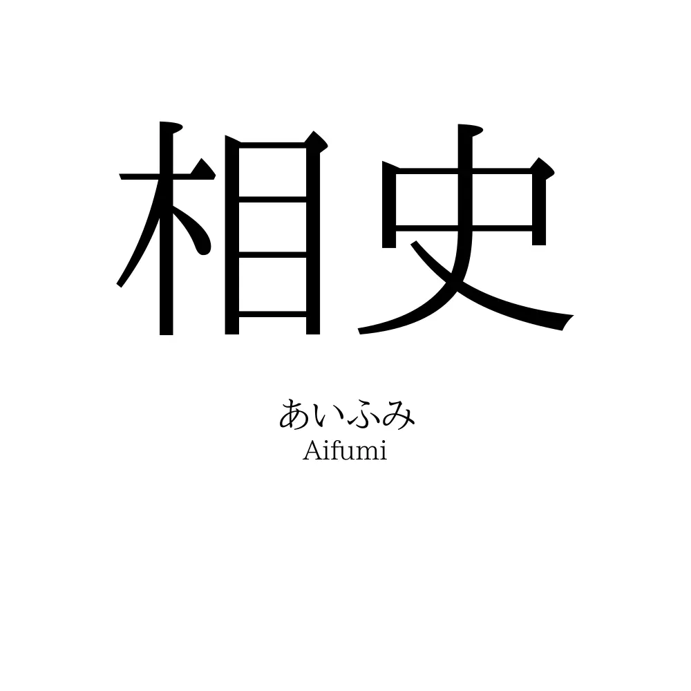相史