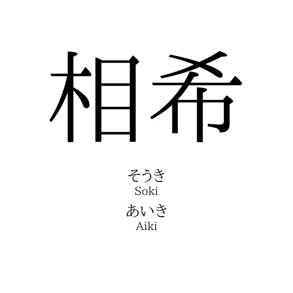相希