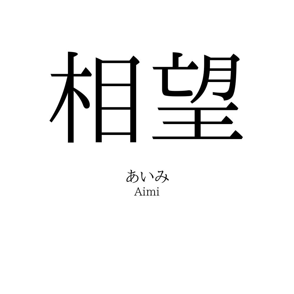 相望