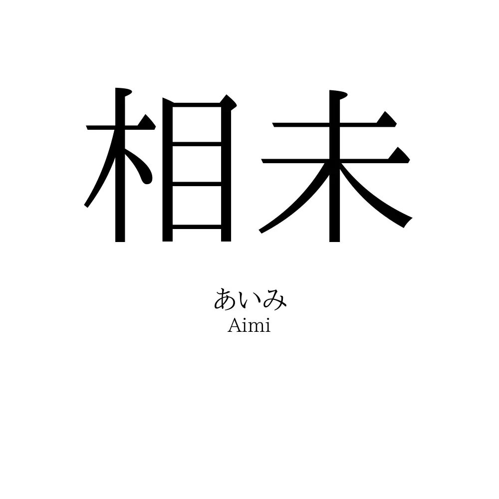 相未