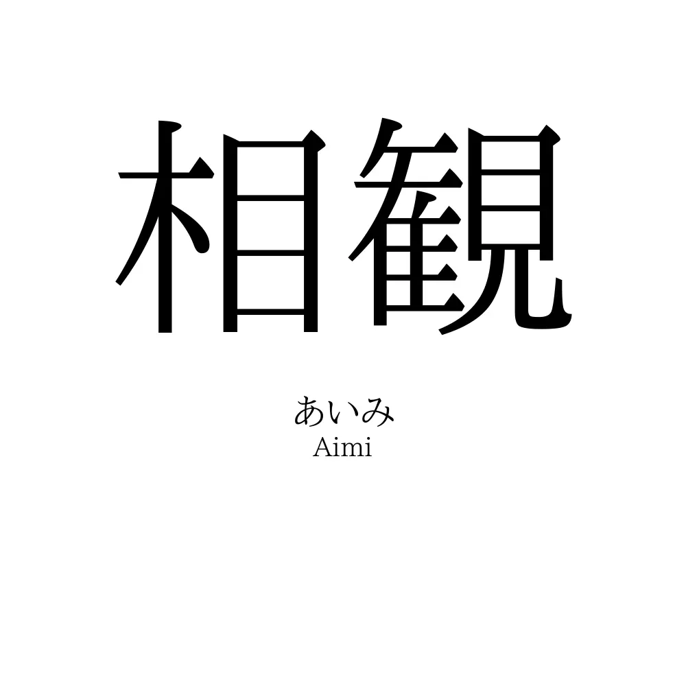 相観