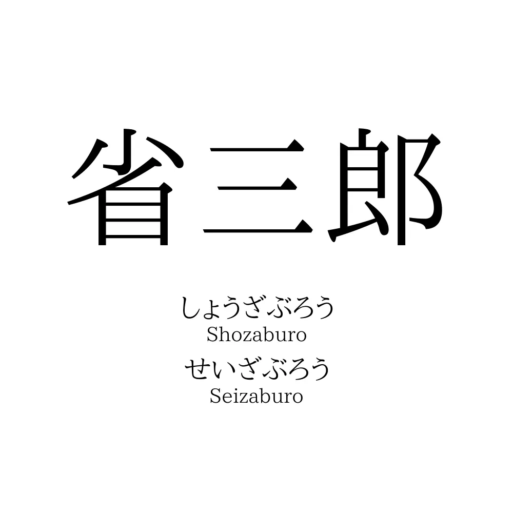 省三郎