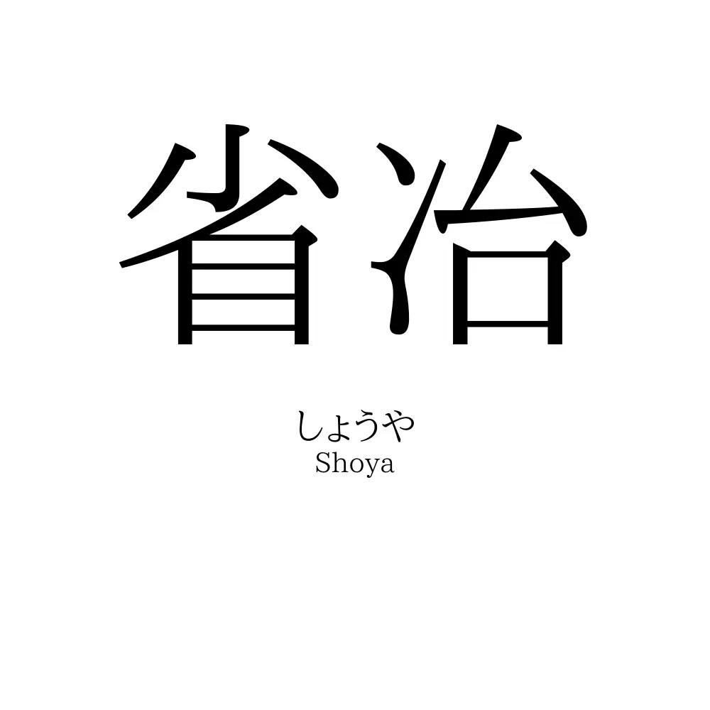 省冶