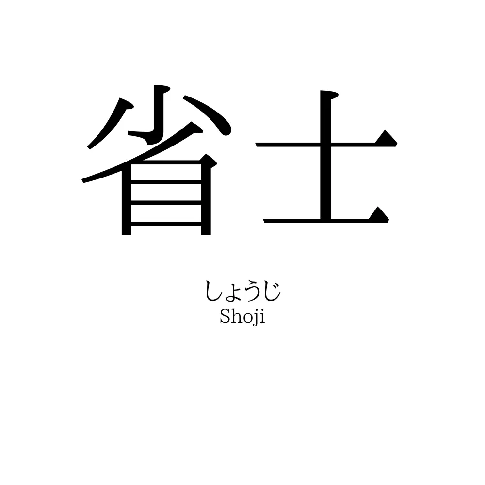 省士