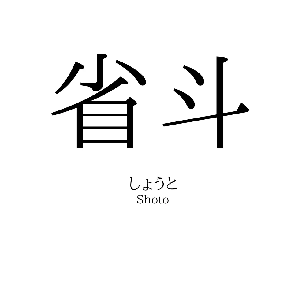 省斗