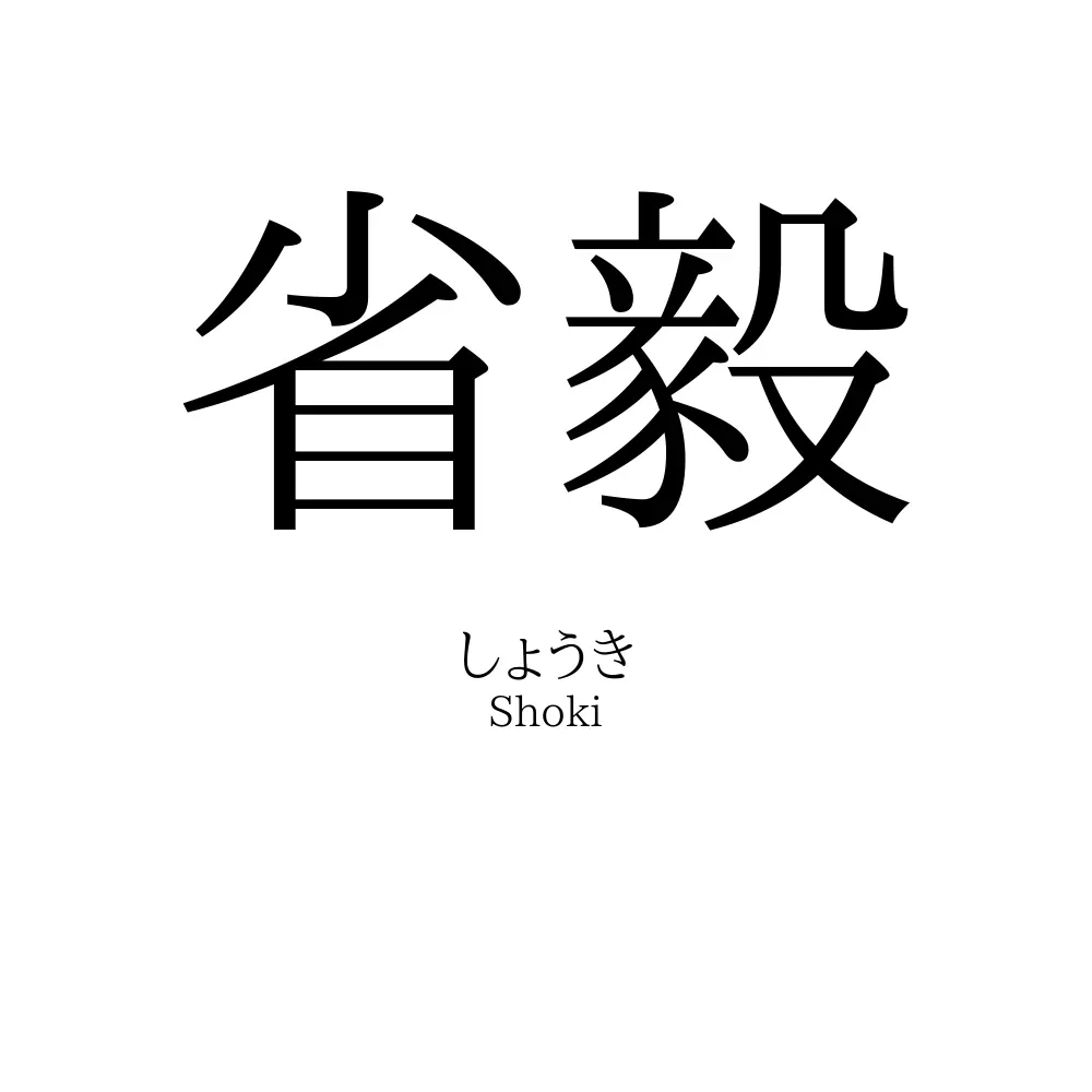 省毅