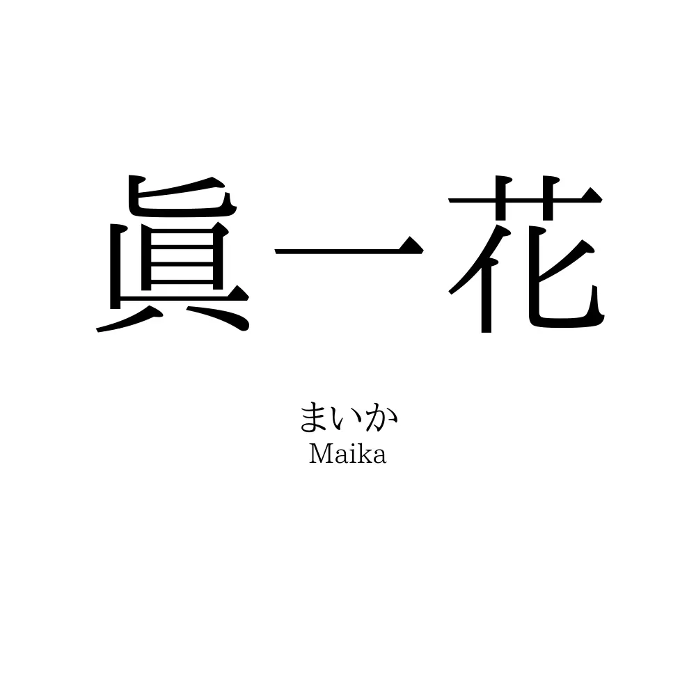 眞一花