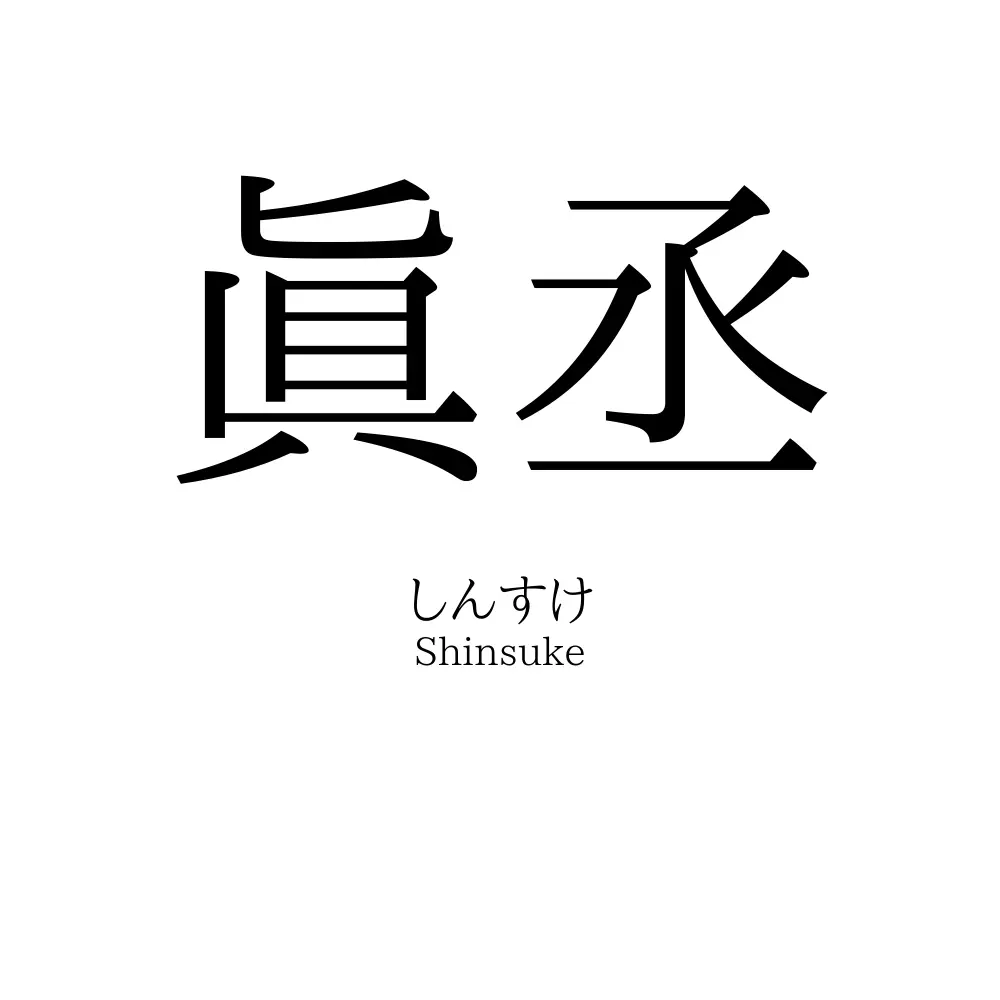 眞丞