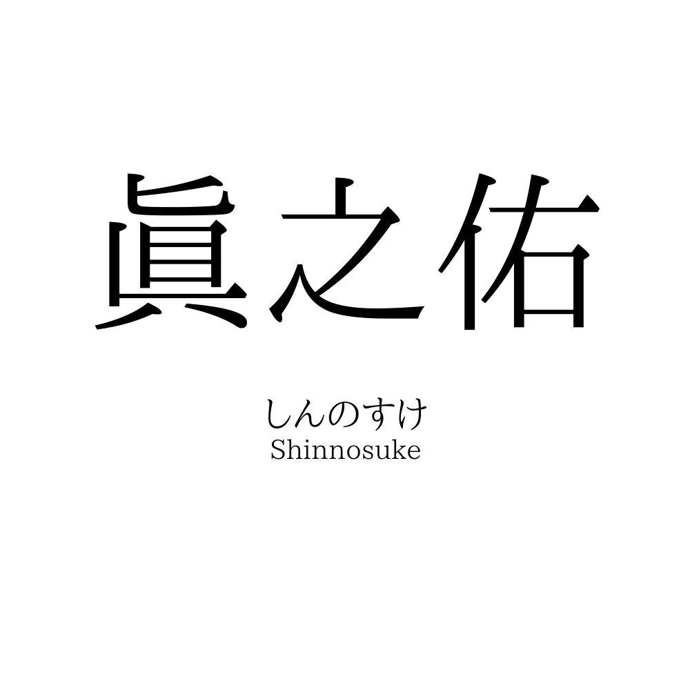眞之佑