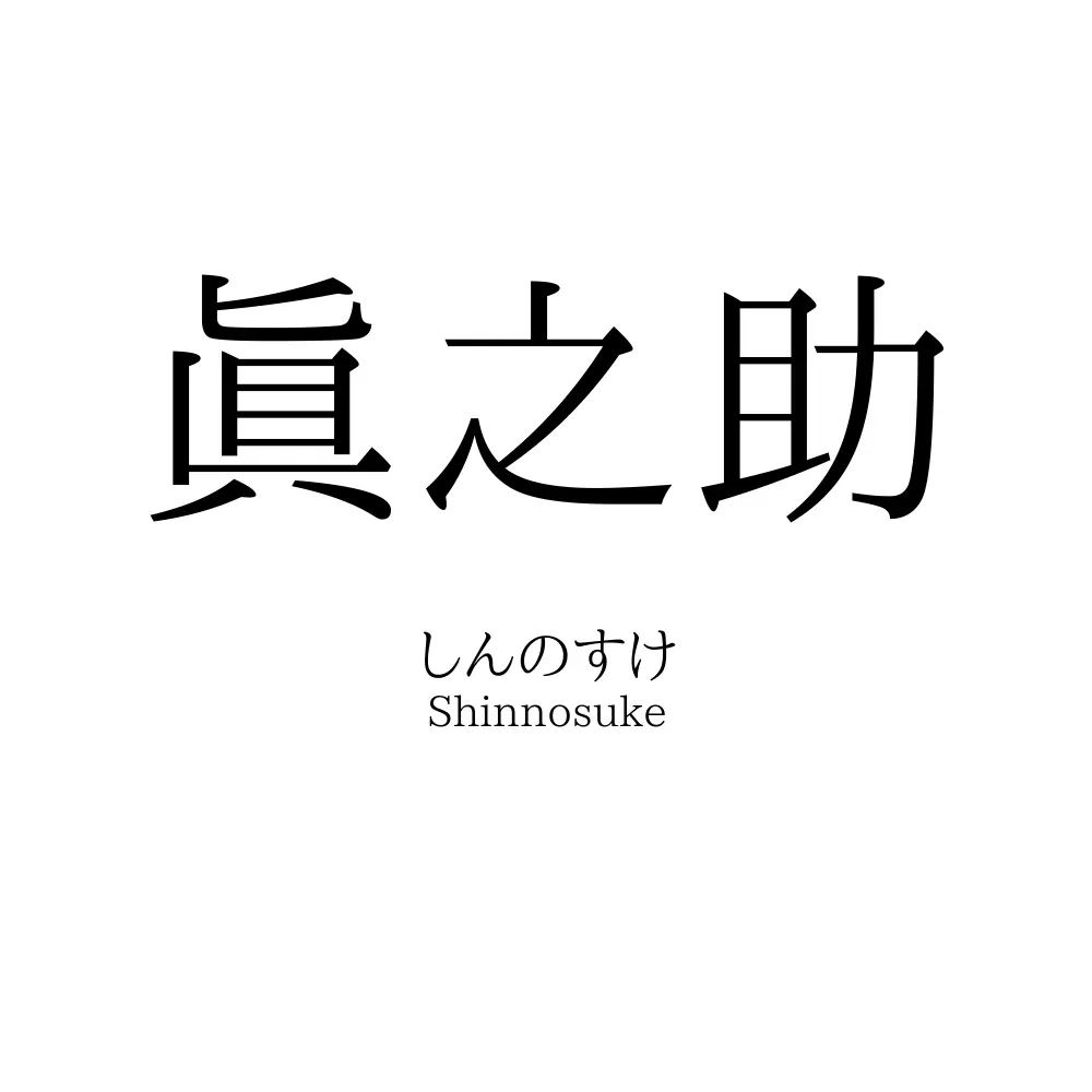 眞之助