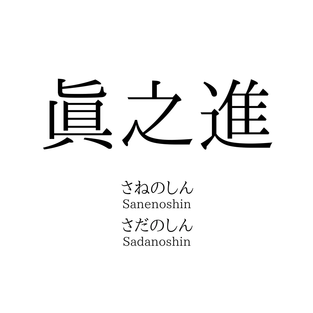 眞之進